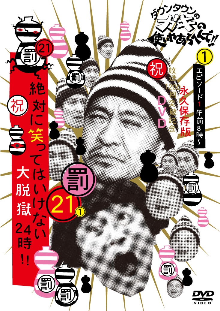 ガキの使い 笑ってはいけない dvd ガキの使いDVD 39絶対に笑っては