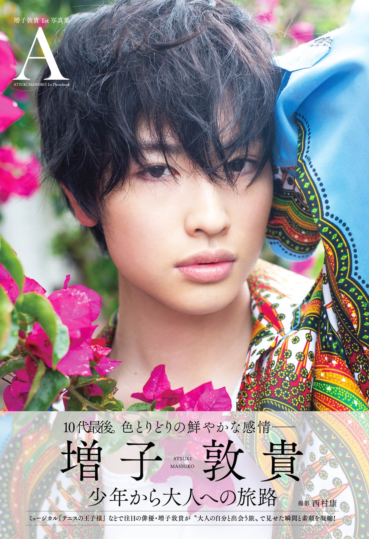増子敦貴の1st写真集刊行「少年の心を忘れず、人を笑顔にできる大人に