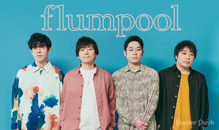flumpool「A Spring Breath」インタビュー｜王道と新たな一面を