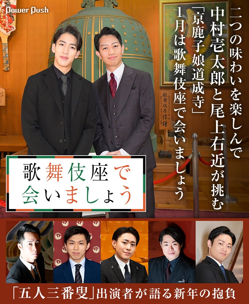 二つの味わいを楽しんで…中村壱太郎と尾上右近が挑む「京鹿子娘道成寺