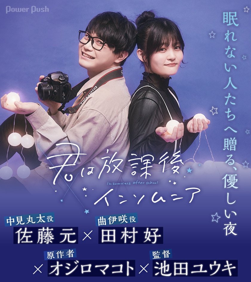 TVアニメ「君は放課後インソムニア」オジロマコト×池田ユウキ×佐藤元