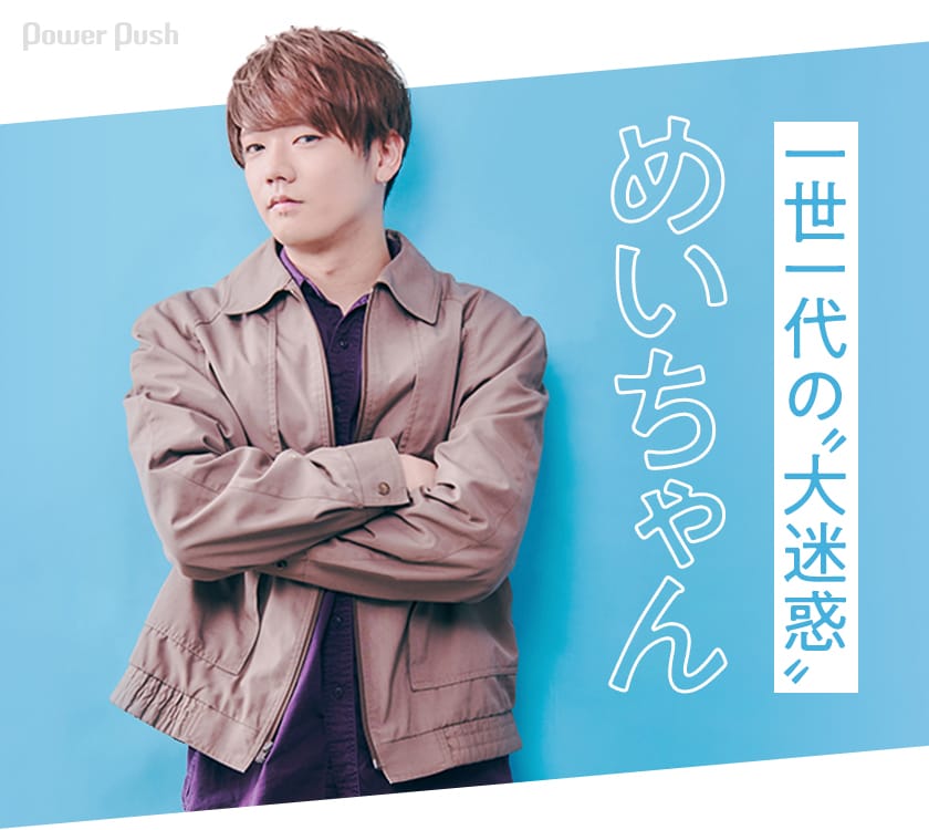 めいちゃん「大迷惑」インタビュー｜一世一代の“大迷惑” - 音楽