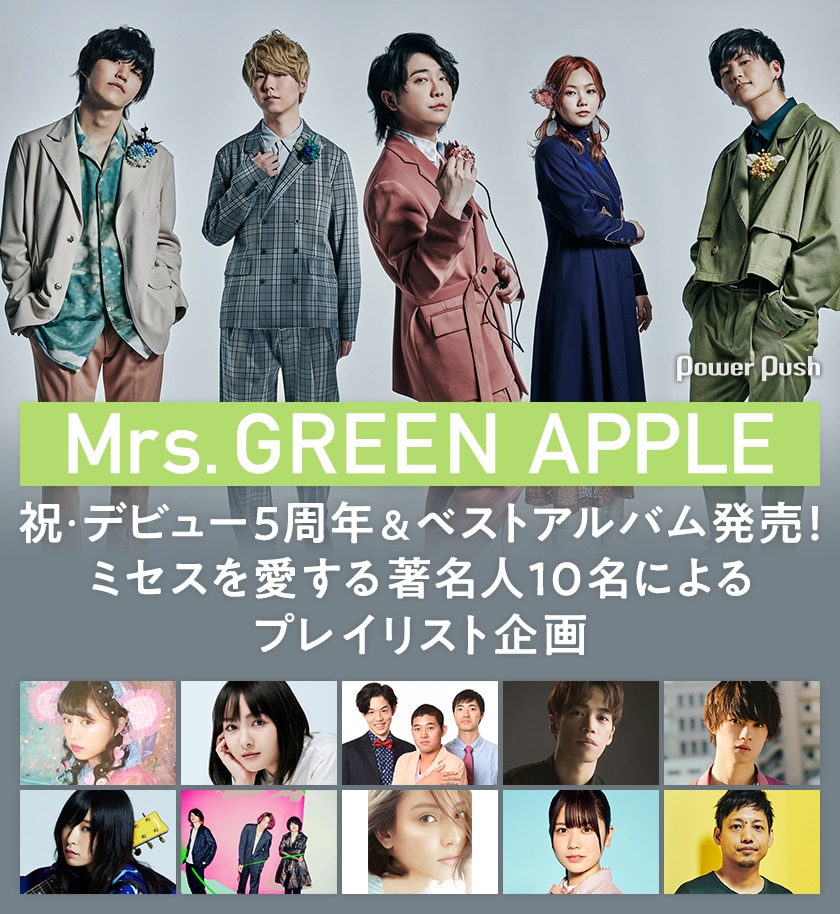 ミセス 復刻Tシャツ5 CD特典 Mrs. GREEN APPLEの特集公開。