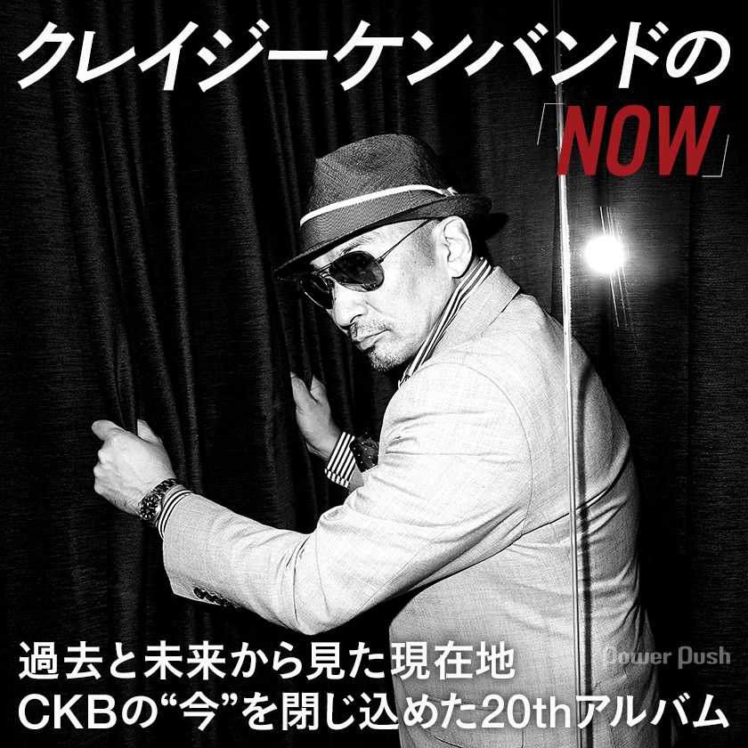 クレイジーケンバンド「NOW」横山剣インタビュー｜過去と未来から見た