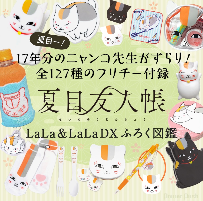 夏目友人帳」特集 LaLa&LaLa DXふろく図鑑 - コミックナタリー 特集