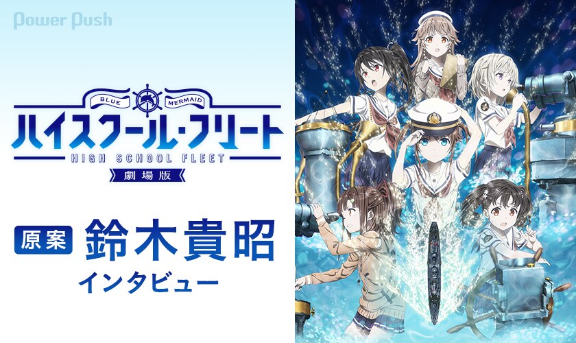 劇場版 ハイスクール・フリート」特集 鈴木貴昭インタビュー (2/4