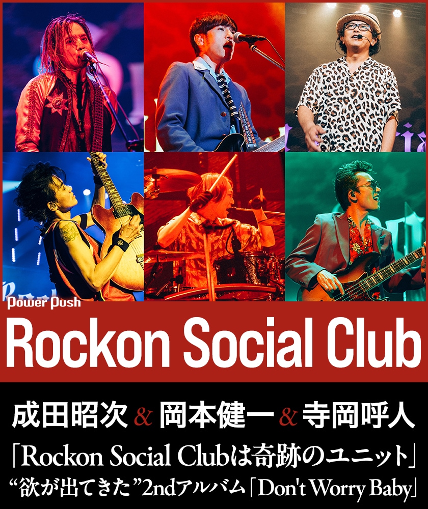 Rockon Social Club成田昭次&岡本健一&寺岡呼人、“欲が出てきた”2nd