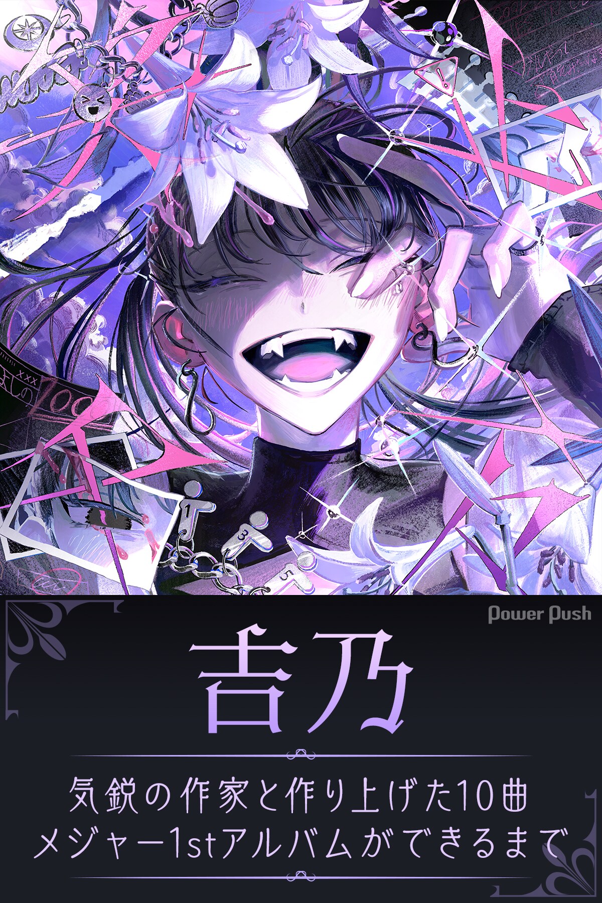 吉乃インタビュー｜気鋭の作家と作り上げた10曲、1stアルバム「笑止千
