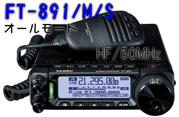 整理整頓さま専用YAESU FT-891M(50W)+FC-50 整理整頓さま専用YAESU FT