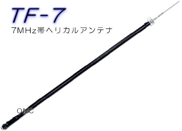 TF-7 7MHz ヘリカルアンテナ（新タイプ）