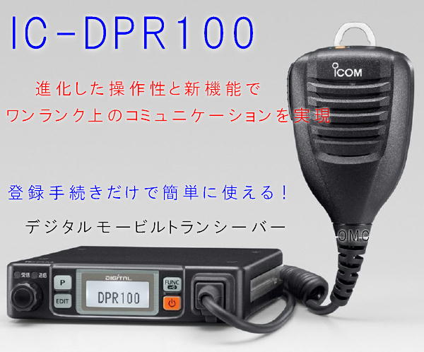 IC-DPR100** 30CH デジタル簡易トランシーバー登録局