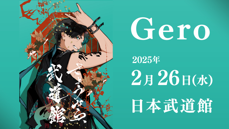 Gero☆さようなら武道館☆直筆サイン入りポスター✖️値下げ✖️