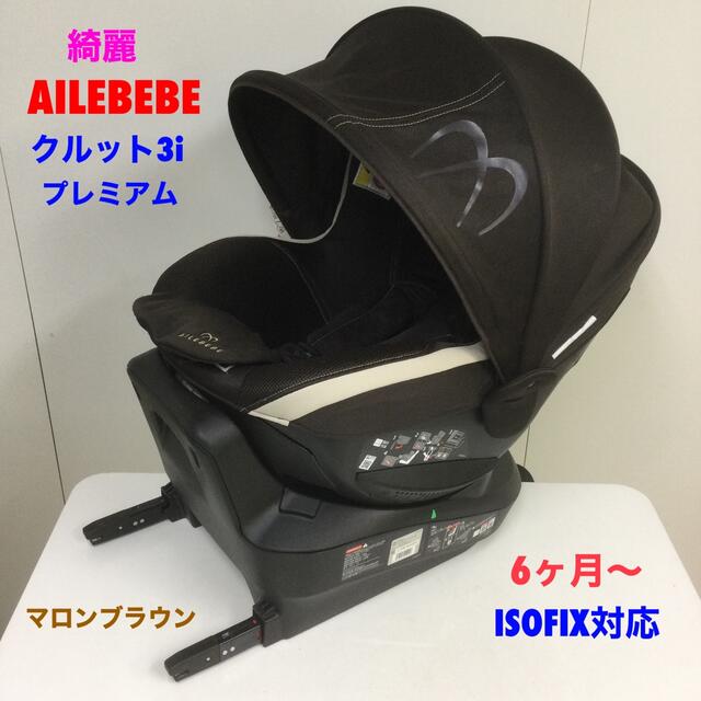 綺麗！エールベベ・クルット3i プレミアム ISOFIX対応 6ヶ月〜