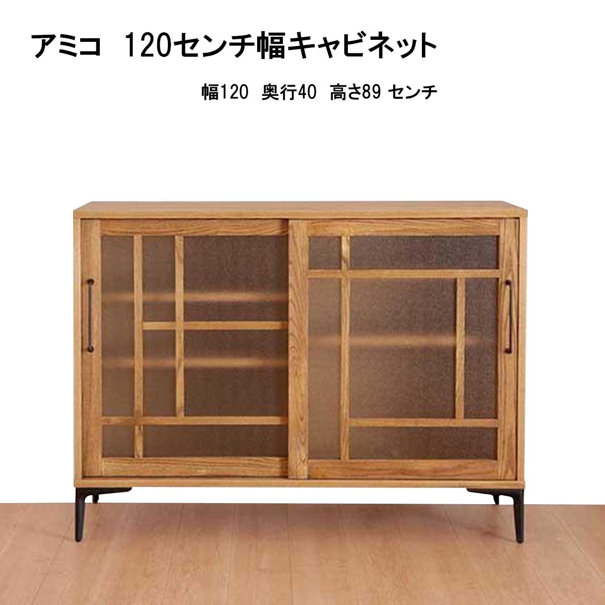 日本製】【大川家具】昭和型板ガラスと黒アイアンが印象的な「アミコ