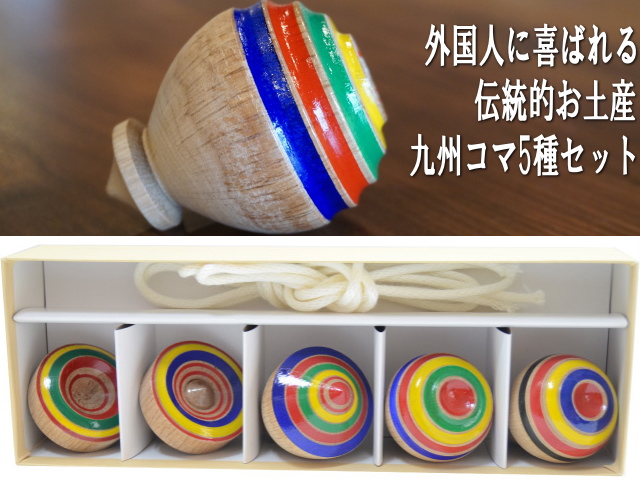 九州のコマ5種類セット（Koma 5 set） | 大川家具ドットコム通販