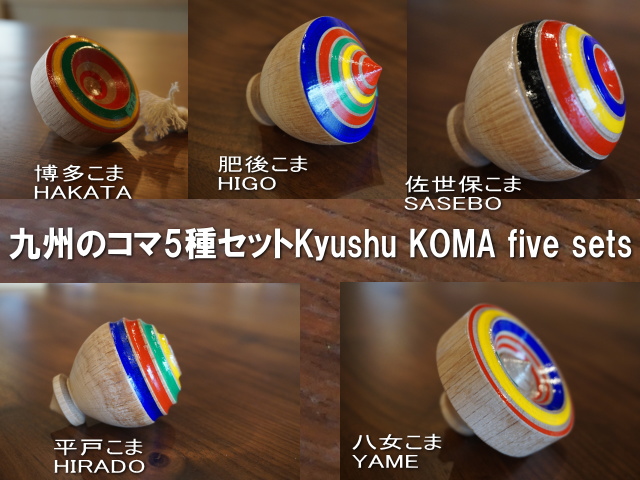 九州のコマ5種類セット（Koma 5 set） | 大川家具ドットコム通販