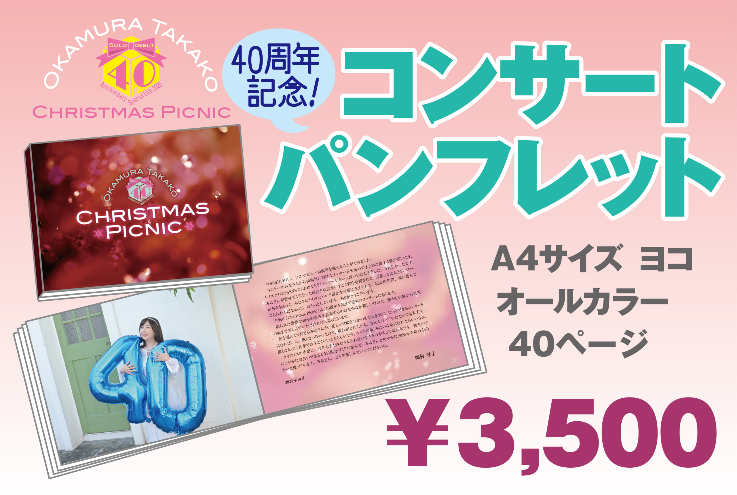 岡村孝子スペシャルライブ2025 “Christmas Picnic” 12/20(土) LINE