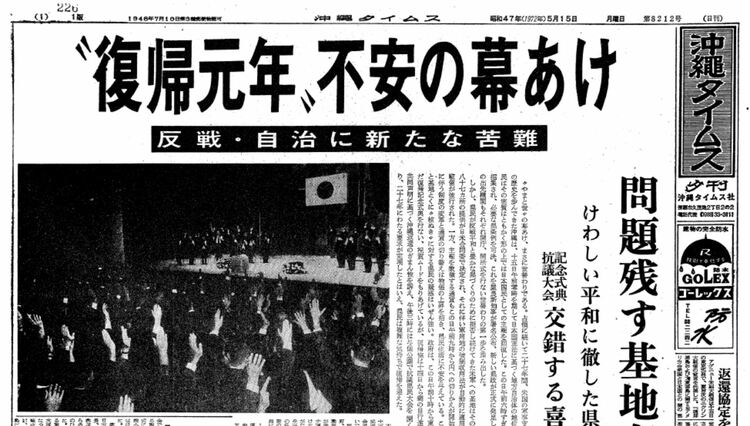 沖縄の「今」が始まった1972年5月15日 “沖縄の一番長い日”ドキュメント