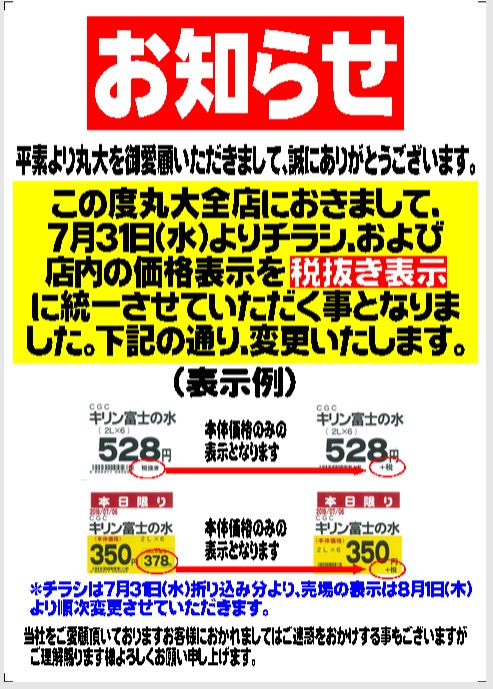 価格表示変更のお知らせ | 沖縄のスーパーマーケット｜株式会社 丸大