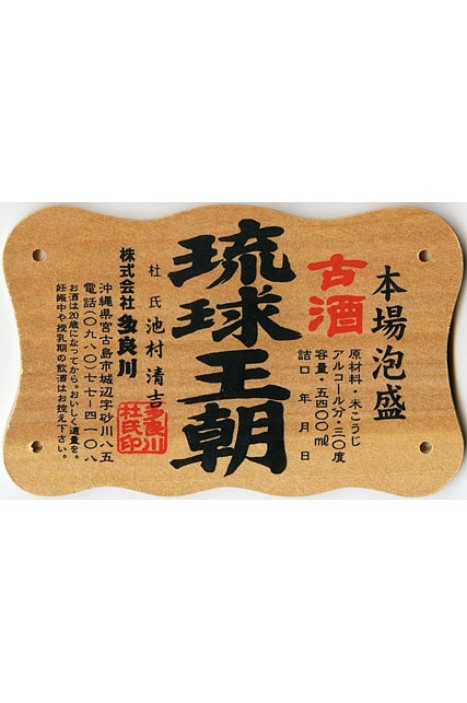 琉球泡盛 || 泡盛データベース | 【沖縄県酒造組合公式】