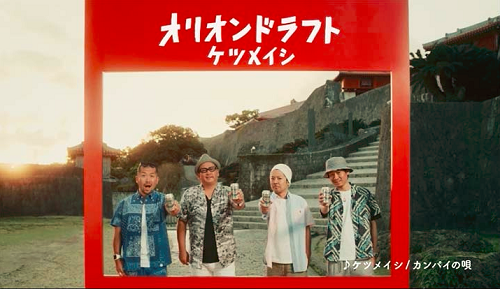 オリオンビール初！県外出身アーティスト【ケツメイシ】がCMに