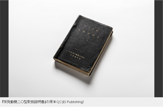 ニュースclip 「零戦」エンジンの希少な取扱説明書を完全復刻 性能