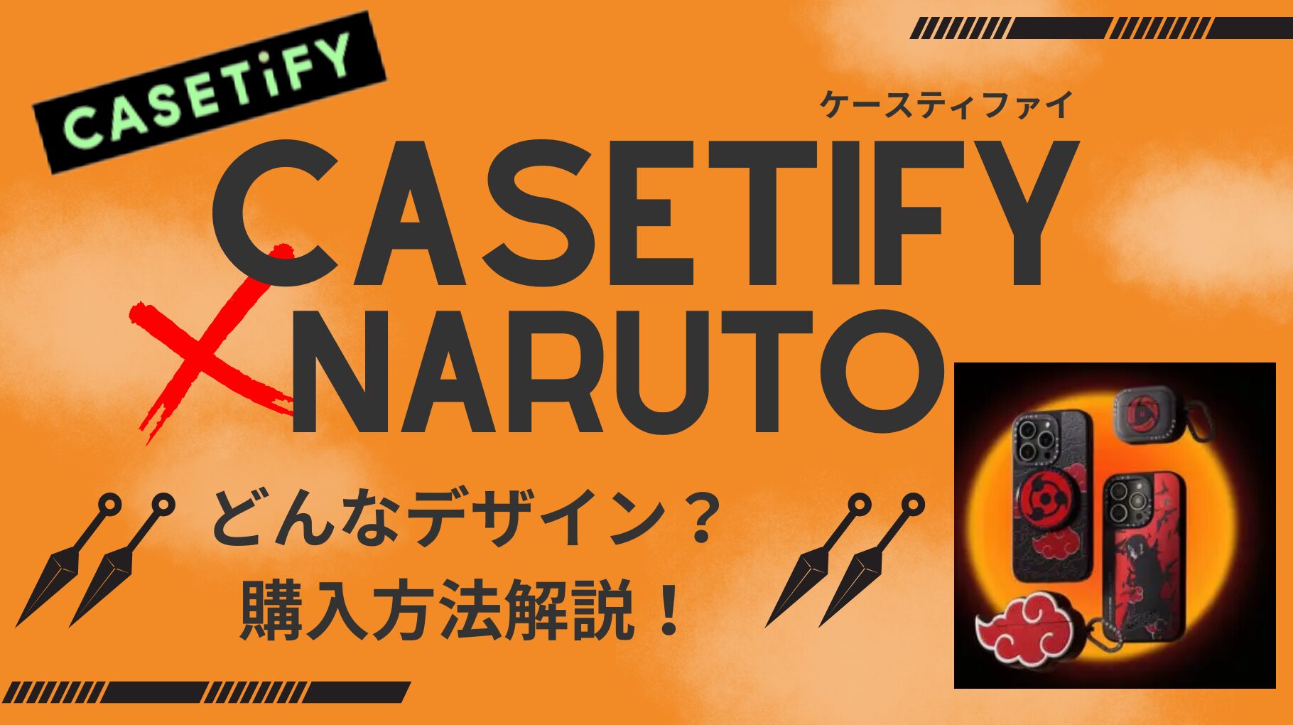 写真付き】CASETiFY×ナルトコラボが可愛すぎて刺さる！ | HODOHODO