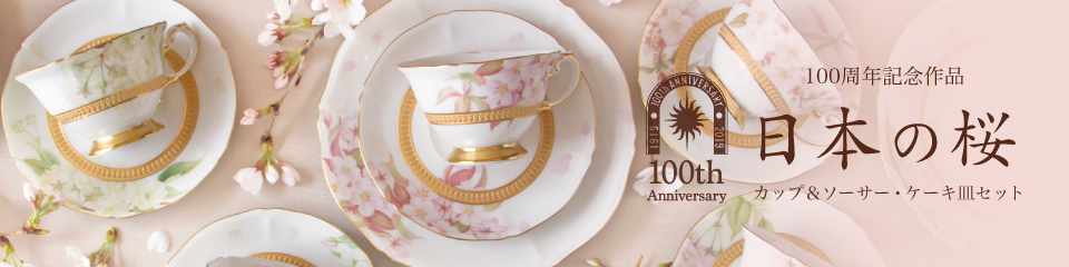 日本の桜 大倉陶園公式オンラインショップ 高級洋食器 結婚祝・引出物