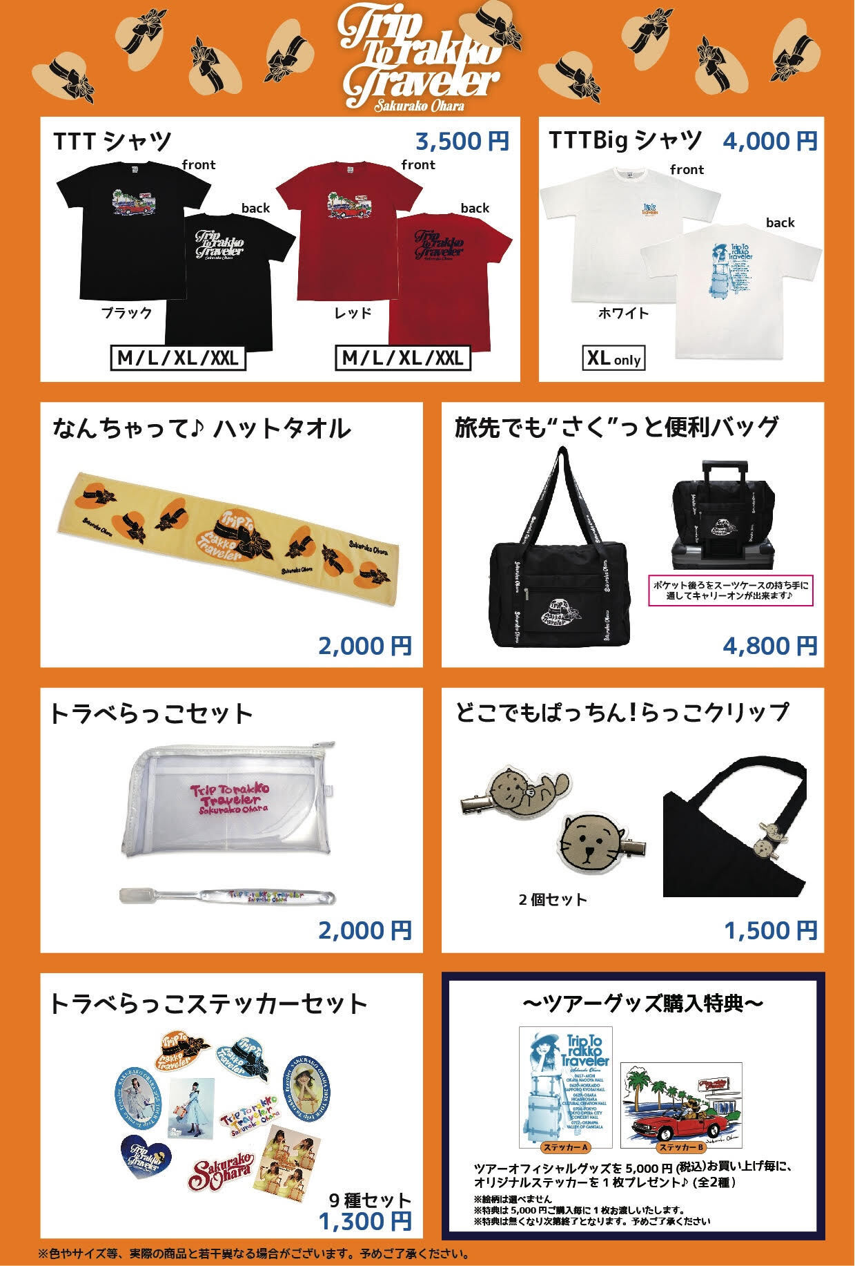 Trip To rakko Travelerグッズ／会場・通信販売詳細を発表