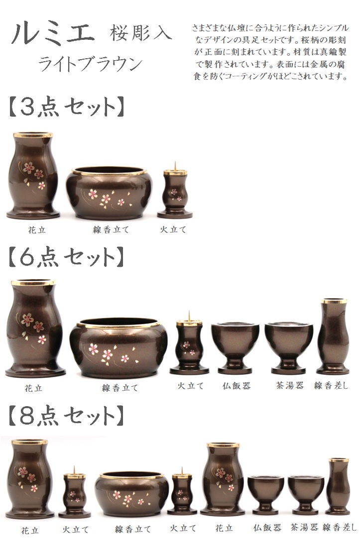 ルミエ2.5寸 ライトブラウン 桜彫入 3点セット 単品販売可 | 仏壇大は