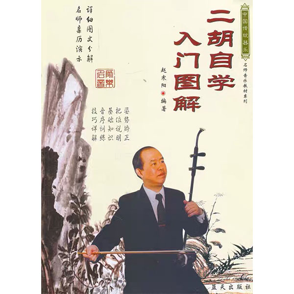 王丹二胡アカデミー Online Store / 二胡自学入門図解 (中国伝統器楽