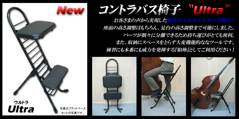 コントラバス脚立（椅子）？: Carpe Diem