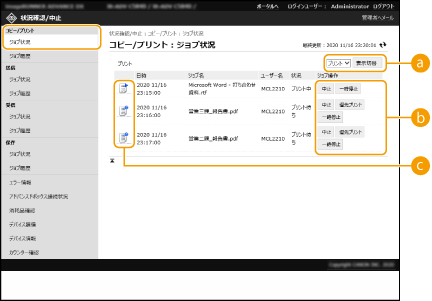 状況や履歴を確認する - Canon - imageRUNNER ADVANCE DX C5870F