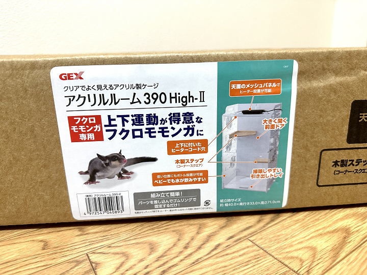 ジェックス アクリルルーム390 high モモンガ専用 GEX アクリルルーム