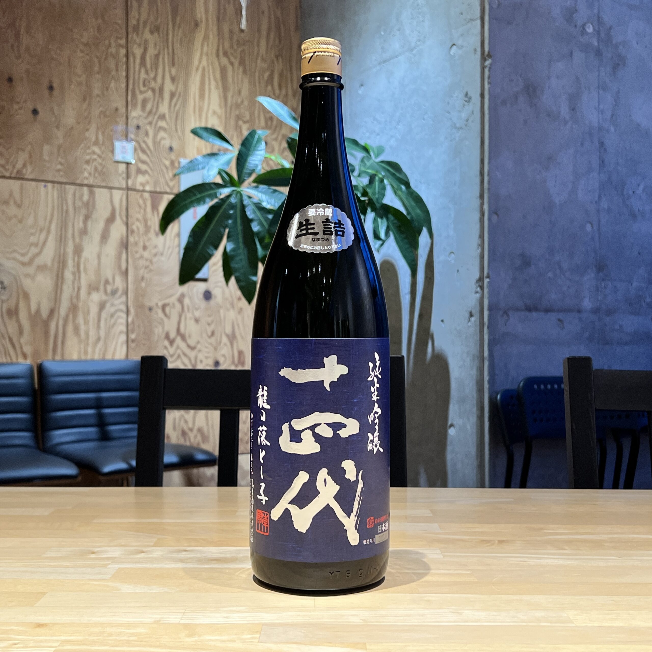 飲みたい新着酒 #006：十四代 純米吟醸 龍の落とし子］ ｜ おいしい酒