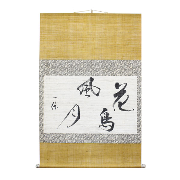 真作/金子薫園/書/布袋屋掛軸HE-715 真作/金子薫園/書/布袋