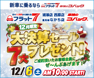 コバック浦添店・西原店・豊見城なかち店「12月限定 大決算セール