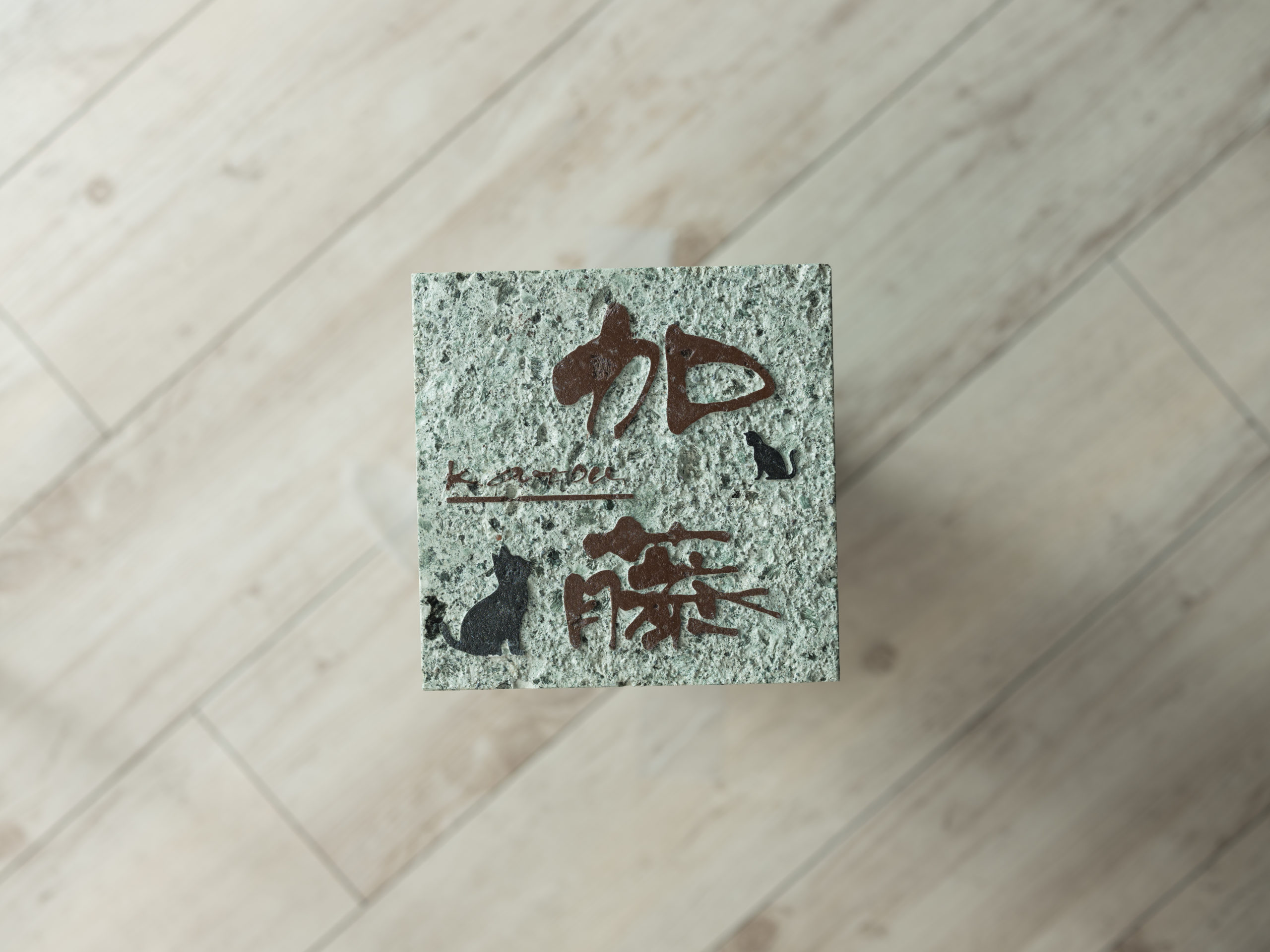 大谷石(細目)表札 浮かし彫り・文字彫り | 大谷石産業株式会社 - 大谷