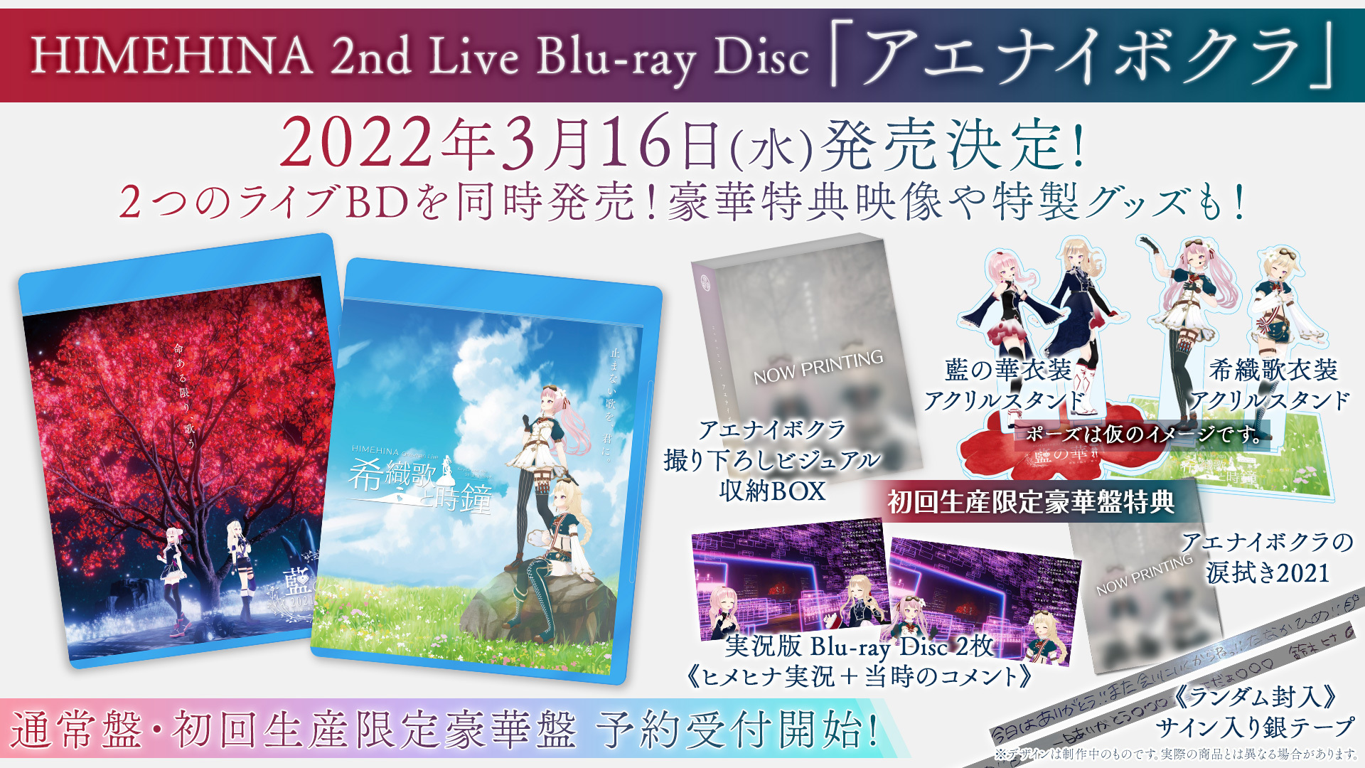 HIMEHINA 2nd Live Blu-ray『アエナイボクラ』発売決定！ | ヒメヒナ