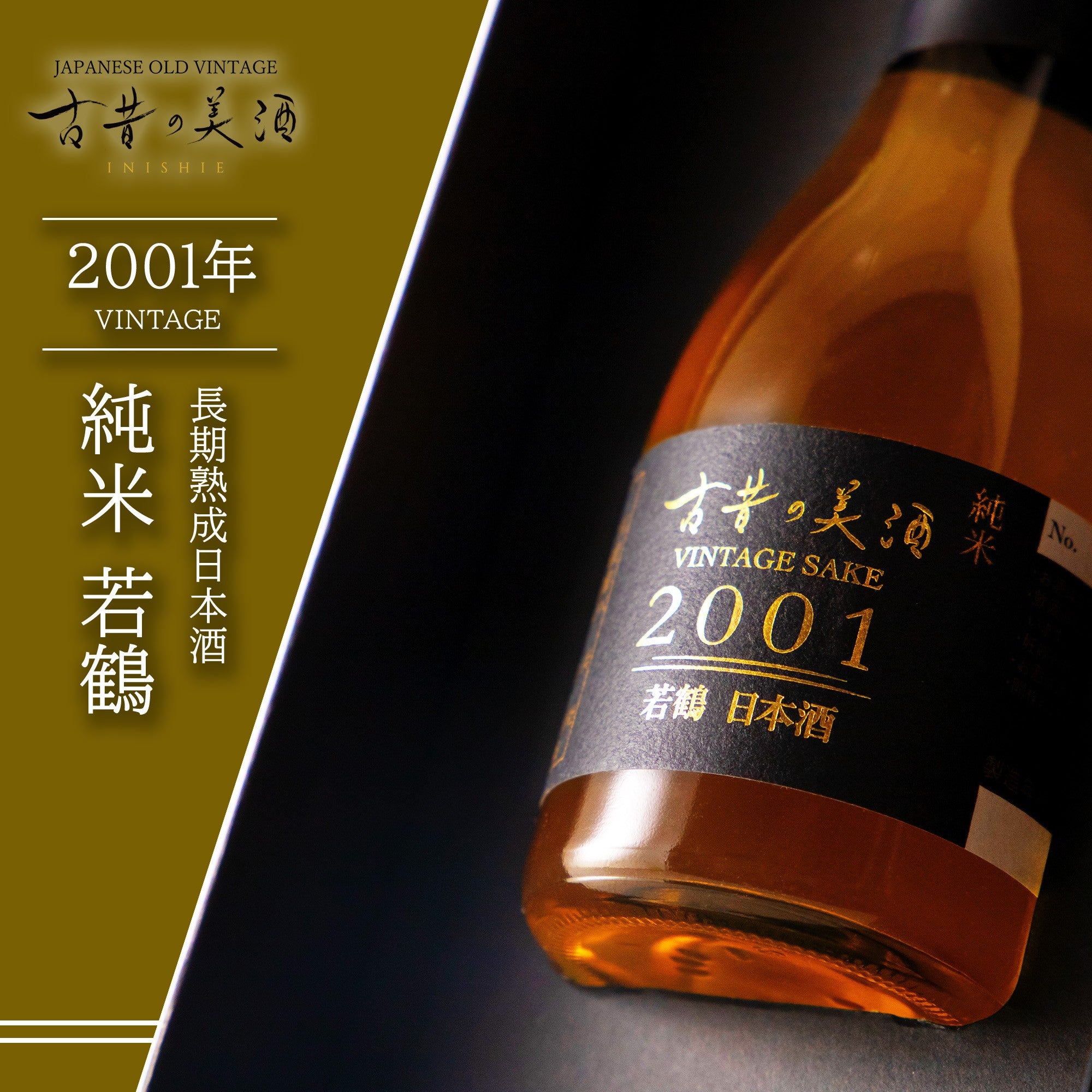 古昔の美酒】高級日本酒・焼酎・梅酒のビンテージ古酒