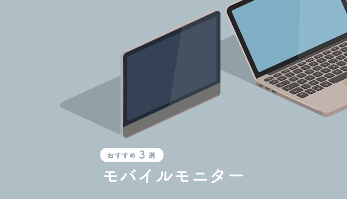 MacBookのモバイルモニターおすすめ3選【持ち運べるデュアル