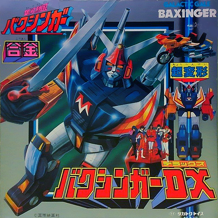 銀河烈風バクシンガー 爆走合身バクシンガー タカトクトイス ぶ*ん様