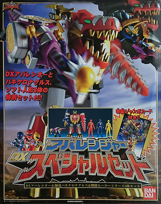 アバレンジャー DX爆竜合体アバレンオー アナザーバージョン 未開封 未