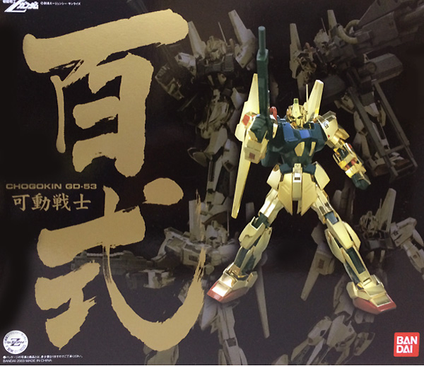 バンダイ 超合金可動戦士 機動戦士Zガンダム 可動戦士百式 可動戦士 百