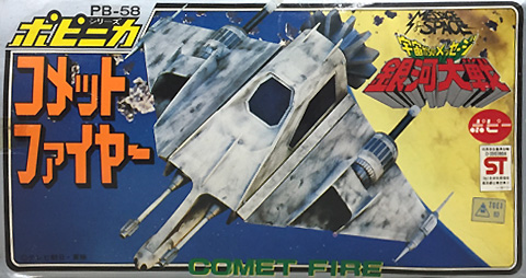 ポピニカ PB-56 リアベ号 宇宙からのメッセージ 銀河大戦 ポピー