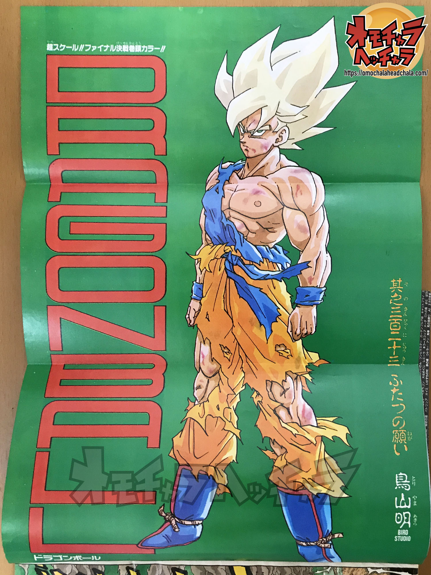 伝説】【超サイヤ人孫悟空初カラー作画】週刊少年ジャンプ1991年21-22