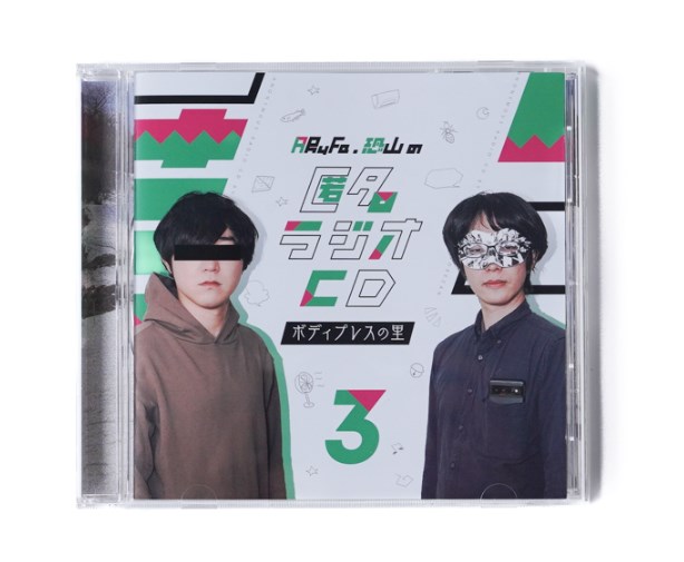 419】ARuFa・恐山の匿名ラジオ「幼少期に持ってた謎のプライドを大発表