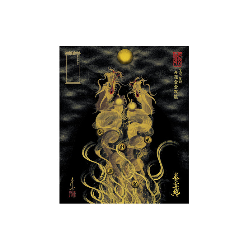 昇運・守護・縁結びの京都一筆龍】 龍神御加護の絵画〈額縁あり〉（小）