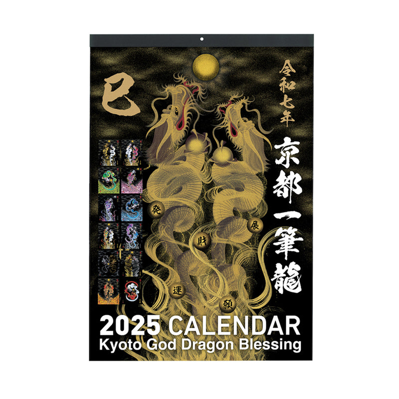 ☆京都一筆龍の御加護カレンダー卓上カレンダー龍2025令和7年