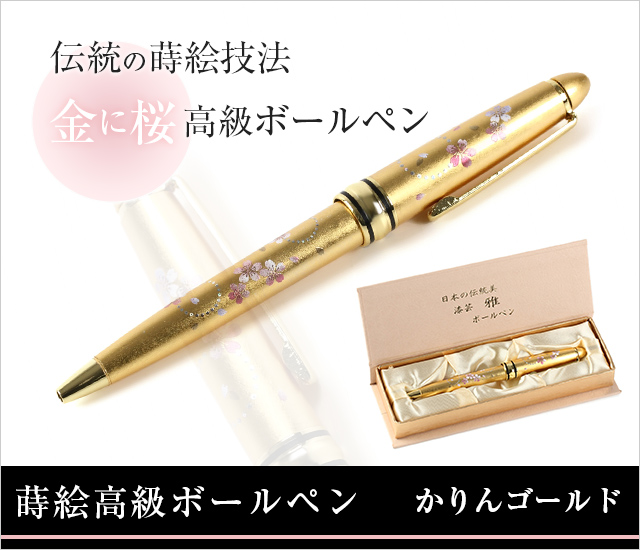 英語説明書つき‐蒔絵高級ボールペン かりんゴールド
